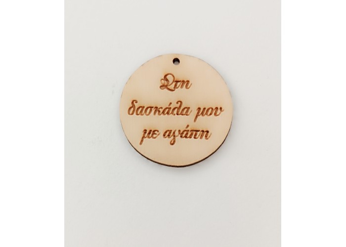 Ξύλινο διακοσμητικό για δάσκαλο και δασκάλα  #3