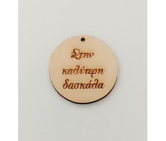 Ξύλινο διακοσμητικό για δάσκαλο και δασκάλα #4  Ξύλινο διακοσμητικό για δάσκαλο και δασκάλα #4