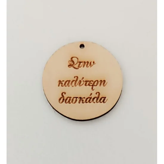 Ξύλινο διακοσμητικό για δάσκαλο και δασκάλα #4 