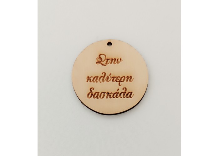 Ξύλινο διακοσμητικό για δάσκαλο και δασκάλα #4 Ξύλινο διακοσμητικό για δάσκαλο και δασκάλα #4