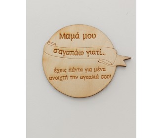 Ξύλινο διακοσμητικό για τη μαμά  Ξύλινο διακοσμητικό για τη μαμά