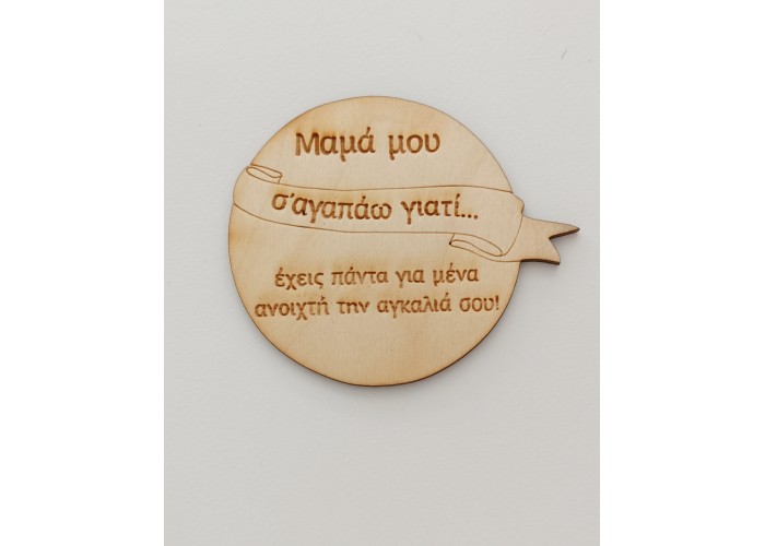 Ξύλινο διακοσμητικό για τη μαμά Ξύλινο διακοσμητικό για τη μαμά