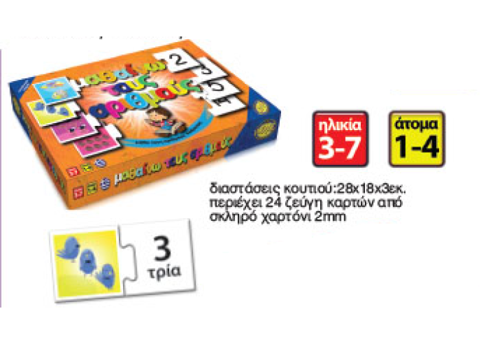 Μαθαίνω τους αριθμούς