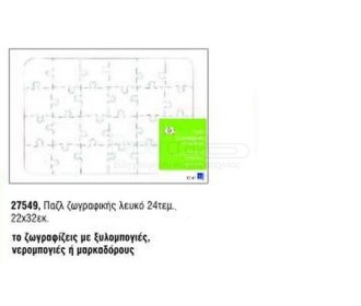 ΠΑΖΛ ΖΩΓΡΑΦΙΚΗΣ ΛΕΥΚΟ 20ΤΕΜ ΠΑΖΛ ΖΩΓΡΑΦΙΚΗΣ ΛΕΥΚΟ 20ΤΕΜ