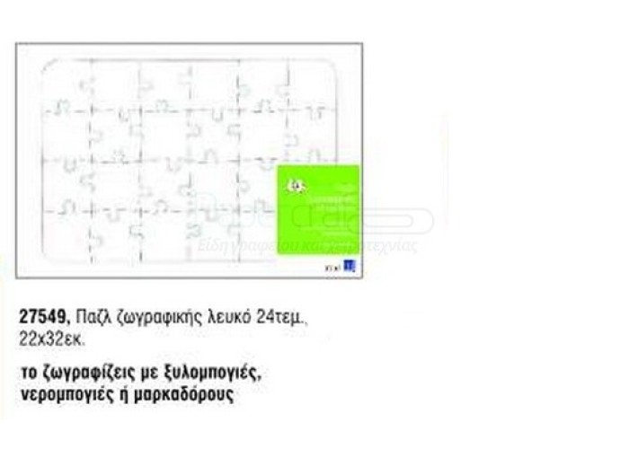 ΠΑΖΛ ΖΩΓΡΑΦΙΚΗΣ ΛΕΥΚΟ 20ΤΕΜ