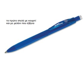 Στυλό ERASEAWAY 1mm