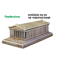 Τρισδιάστατο Παζλ Παρθενώνας