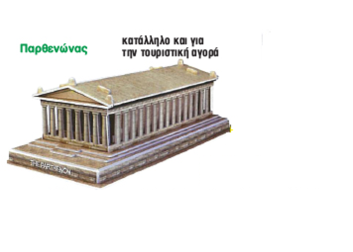 Τρισδιάστατο Παζλ Παρθενώνας Τρισδιάστατο Παζλ Παρθενώνας