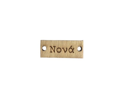 Ξύλινο κοπτικό βραχιολάκι Νονά 3,5x1,5cm