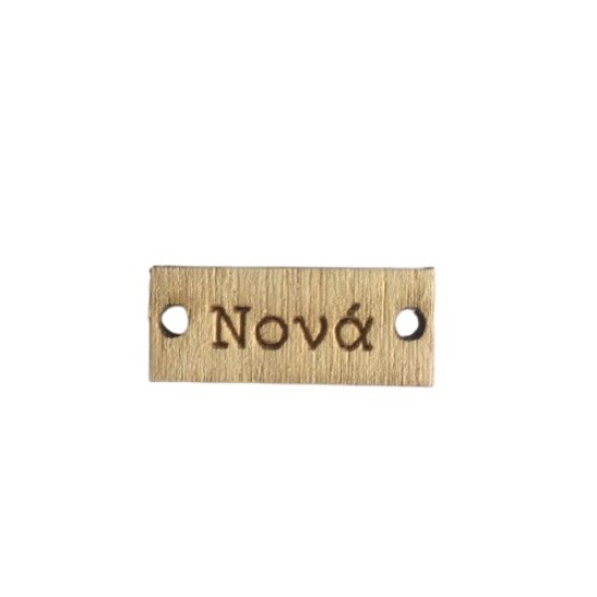 Ξύλινο κοπτικό βραχιολάκι Νονά 3,5x1,5cm Ξύλινο κοπτικό βραχιολάκι Νονά 3,5x1,5cm