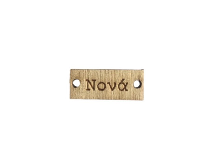 Ξύλινο κοπτικό βραχιολάκι Νονά 3,5x1,5cm Ξύλινο κοπτικό βραχιολάκι Νονά 3,5x1,5cm