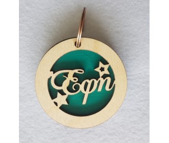 Δίχρωμο μπρελόκ όνομα  #1 Δίχρωμο μπρελόκ όνομα  #1