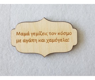 Ξύλινο ταμπελάκι #1 Ξύλινο ταμπελάκι #1
