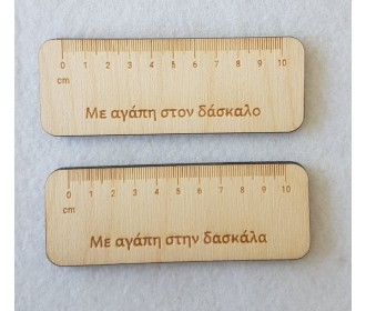 Ξύλινος χάρακας #1 Ξύλινος χάρακας #1