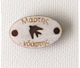 Διακοσμητικό για Μάρτη 2,5cm #1 Διακοσμητικό για Μάρτη 2,5cm #1