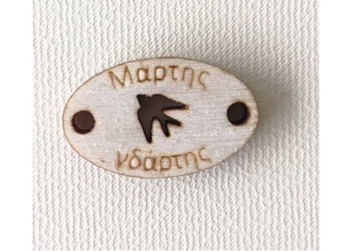 Διακοσμητικό για Μάρτη 2,5cm #1 Διακοσμητικό για Μάρτη 2,5cm #1