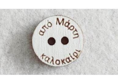 Διακοσμητικό για Μάρτη 2,5cm #2 Διακοσμητικό για Μάρτη 2,5cm #2