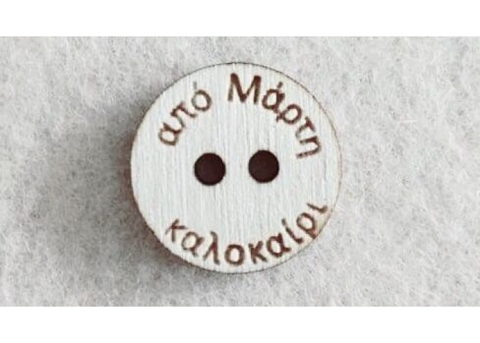 Διακοσμητικό για Μάρτη 2,5cm #2 Διακοσμητικό για Μάρτη 2,5cm #2