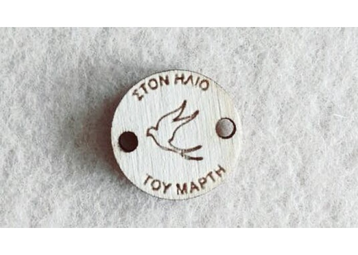 Διακοσμητικό για Μάρτη 2,5cm #3 Διακοσμητικό για Μάρτη 2,5cm #3