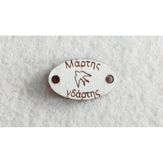 Διακοσμητικό για Μάρτη 2,5cm #4 Διακοσμητικό για Μάρτη 2,5cm #4