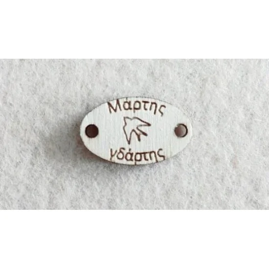 Διακοσμητικό για Μάρτη 2,5cm #4