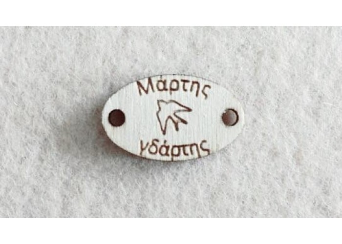 Διακοσμητικό για Μάρτη 2,5cm #4 Διακοσμητικό για Μάρτη 2,5cm #4