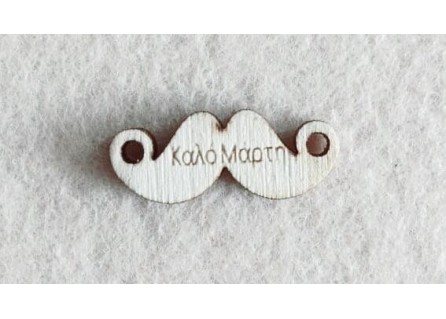 Διακοσμητικό για Μάρτη 2,5cm #5 Διακοσμητικό για Μάρτη 2,5cm #5