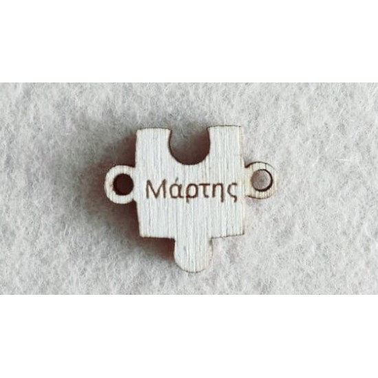 Διακοσμητικό για Μάρτη 2,5cm #8
