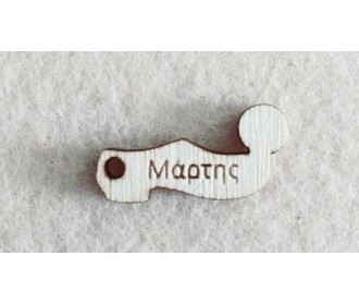 Διακοσμητικό για Μάρτη 2,5cm #11