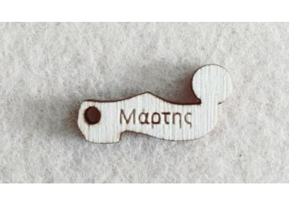Διακοσμητικό για Μάρτη 2,5cm #11 Διακοσμητικό για Μάρτη 2,5cm #11