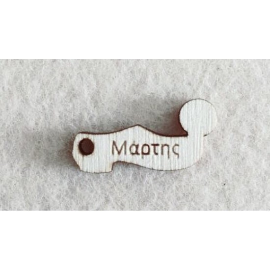 Διακοσμητικό για Μάρτη 2,5cm #11 Διακοσμητικό για Μάρτη 2,5cm #11