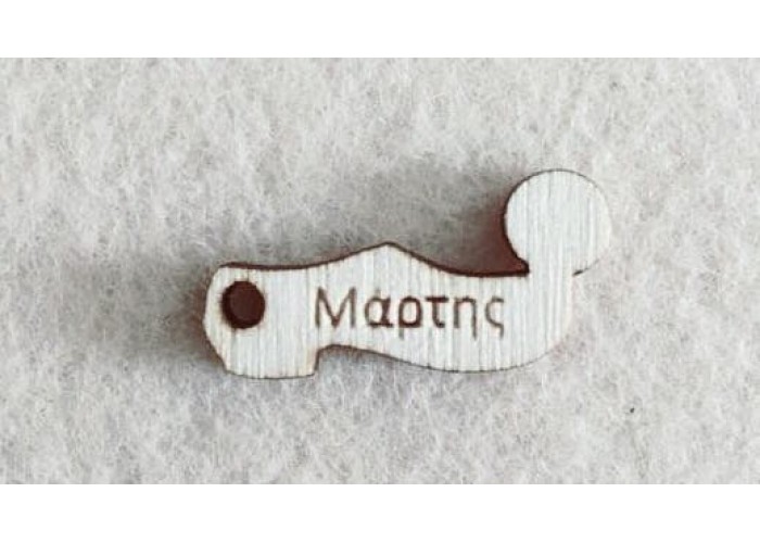 Διακοσμητικό για Μάρτη 2,5cm #11