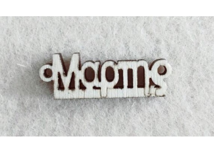 Διακοσμητικό για Μάρτη 2,5cm #12