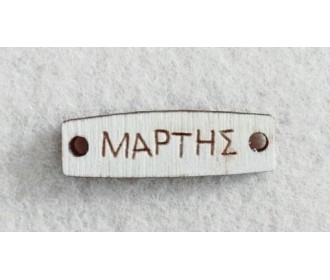 Διακοσμητικό για Μάρτη 2,5cm #13 Διακοσμητικό για Μάρτη 2,5cm #13
