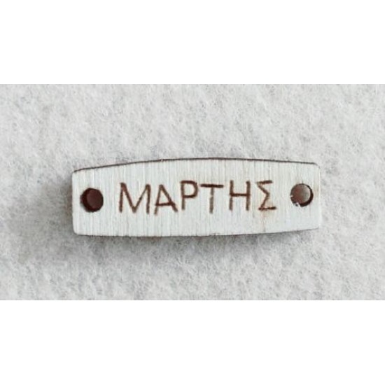 Διακοσμητικό για Μάρτη 2,5cm #13