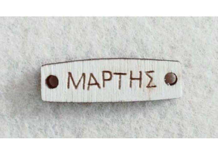 Διακοσμητικό για Μάρτη 2,5cm #13 Διακοσμητικό για Μάρτη 2,5cm #13