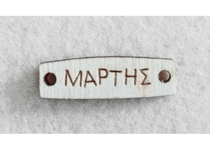 Διακοσμητικό για Μάρτη 2,5cm #13