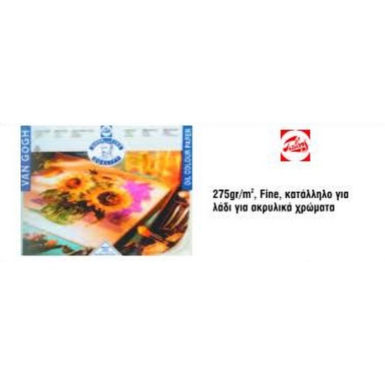 ΜΠΛΟΚ ΓΙΑ ΑΚΡΥΛΙΚΑ ΧΡΩΜΑΤΑ VAN GOGH 10Φ ΜΠΛΟΚ ΓΙΑ ΑΚΡΥΛΙΚΑ ΧΡΩΜΑΤΑ VAN GOGH 10Φ