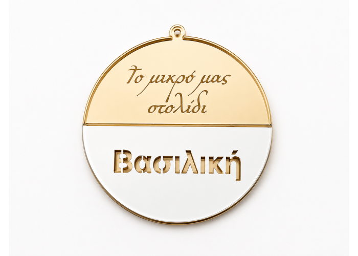 Μπάλα Plexiglass με όνομα #12 9cm Μπάλα Plexiglass με όνομα #12 9cm