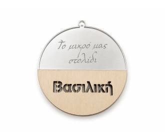 Μπάλα Plexiglass και ξύλο με όνομα 9cm Μπάλα Plexiglass και ξύλο με όνομα 9cm
