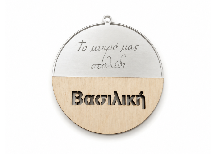 Μπάλα Plexiglass και ξύλο με όνομα 9cm Μπάλα Plexiglass και ξύλο με όνομα 9cm