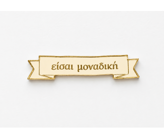 Plexiglass ταμπελάκι Eίσαι μοναδική Plexiglass ταμπελάκι Eίσαι μοναδική