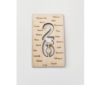 Ξύλινο διακοσμητικό 2026  #15