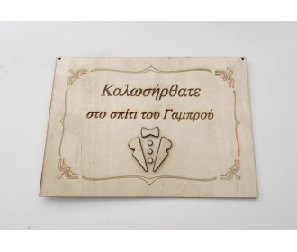 Ξύλινη πινακίδα "Καλώς Ήρθατε στο σπίτι του Γαμπρού" 25Χ35cm Ξύλινη πινακίδα "Καλώς Ήρθατε στο σπίτι του Γαμπρού" 25Χ35cm