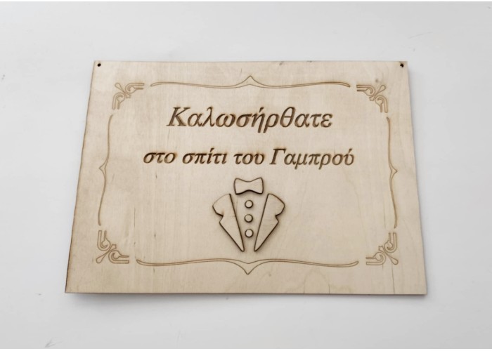 Ξύλινη πινακίδα "Καλώς Ήρθατε στο σπίτι του Γαμπρού" 25Χ35cm Ξύλινη πινακίδα "Καλώς Ήρθατε στο σπίτι του Γαμπρού" 25Χ35cm