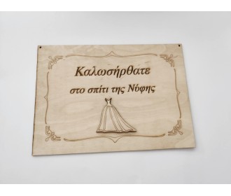 Ξύλινη πινακίδα "Καλώς Ήρθατε στο σπίτι της Νύφης" 25Χ35cm Ξύλινη πινακίδα "Καλώς Ήρθατε στο σπίτι της Νύφης" 25Χ35cm