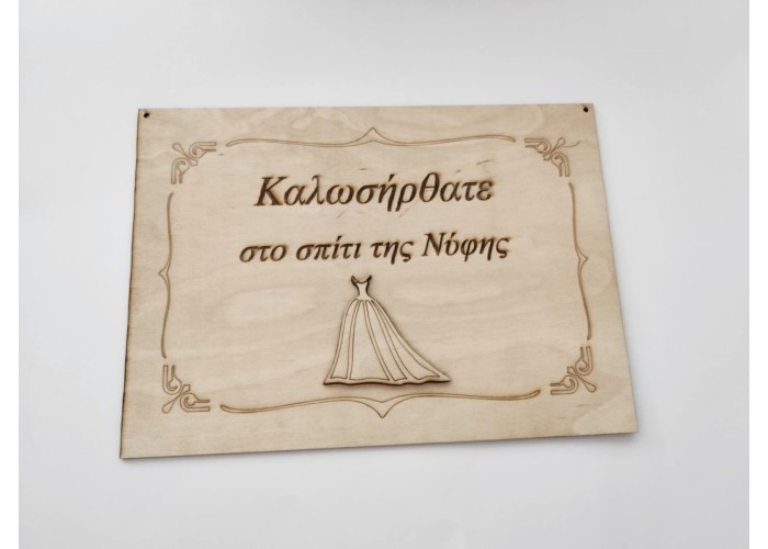 Ξύλινη πινακίδα "Καλώς Ήρθατε στο σπίτι της Νύφης" 25Χ35cm Ξύλινη πινακίδα "Καλώς Ήρθατε στο σπίτι της Νύφης" 25Χ35cm
