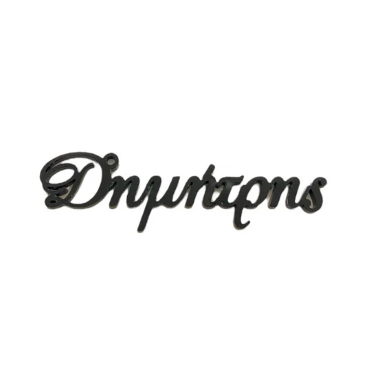 Plexiglass Όνομα Καλλιγραφικό