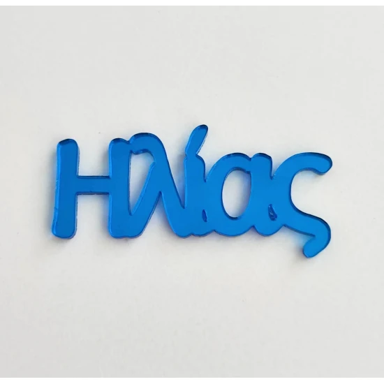 Plexiglass Όνομα #3