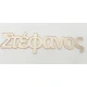 Plexiglass Όνομα #3